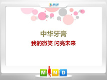 绿园中华牙膏——我的微笑闪亮未来